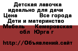 Детская лавочка-идеально для дачи › Цена ­ 1 000 - Все города Дети и материнство » Мебель   . Кемеровская обл.,Юрга г.